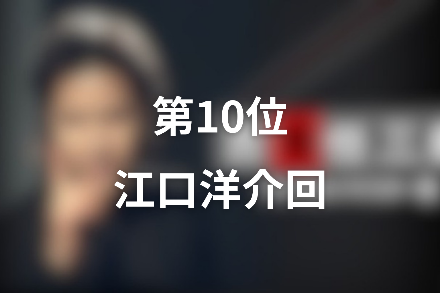 第10位：第3シリーズ最終章「最後の事件」江口洋介回