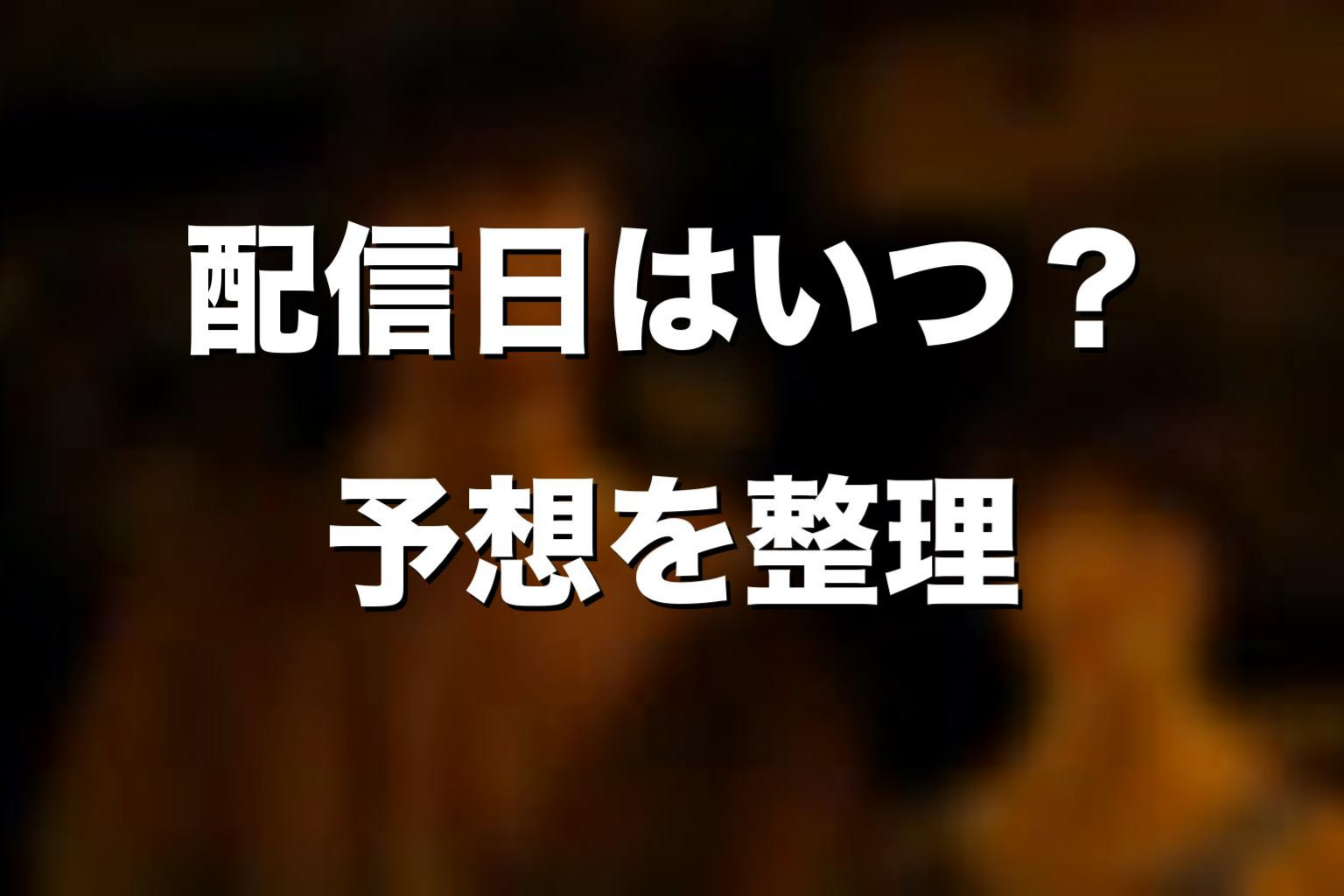 『今際の国のアリス』シーズン4の配信日はいつ？予想できる？