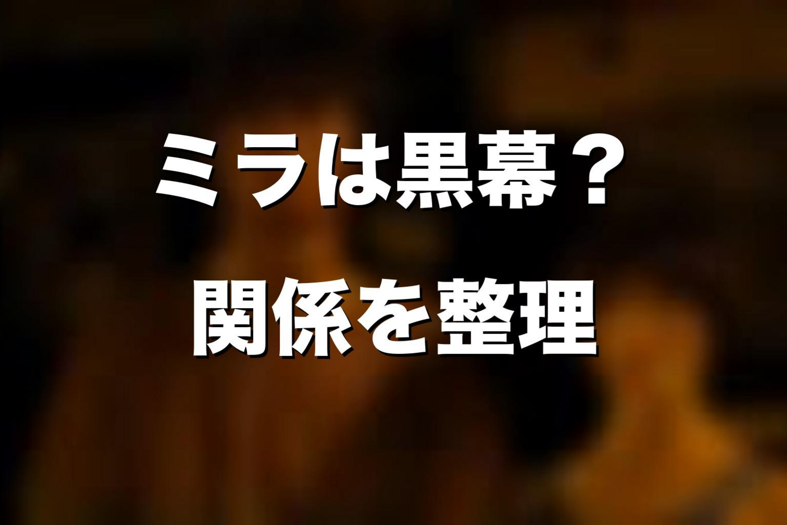 ミラは運営の黒幕なのか？ハートのクイーンの正体