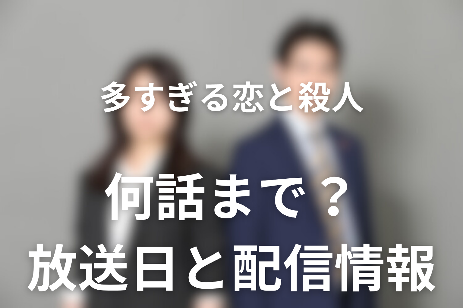 ドラマ「多すぎる恋と殺人」は何話まで？放送日と配信情報