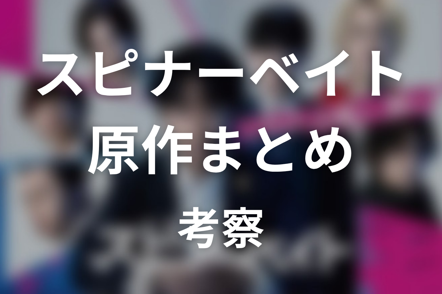 【スピナーベイト】原作ネタバレまとめ