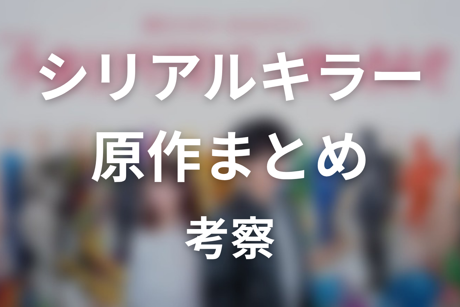 【今夜もシリアルキラーと待ち合わせ】原作ネタバレまとめ