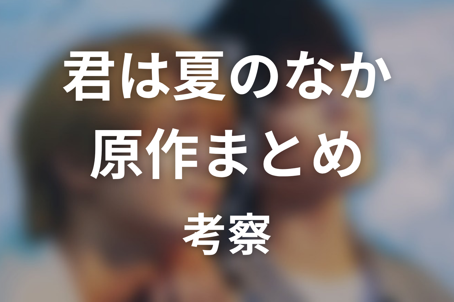 【君は夏のなか】原作ネタバレまとめ