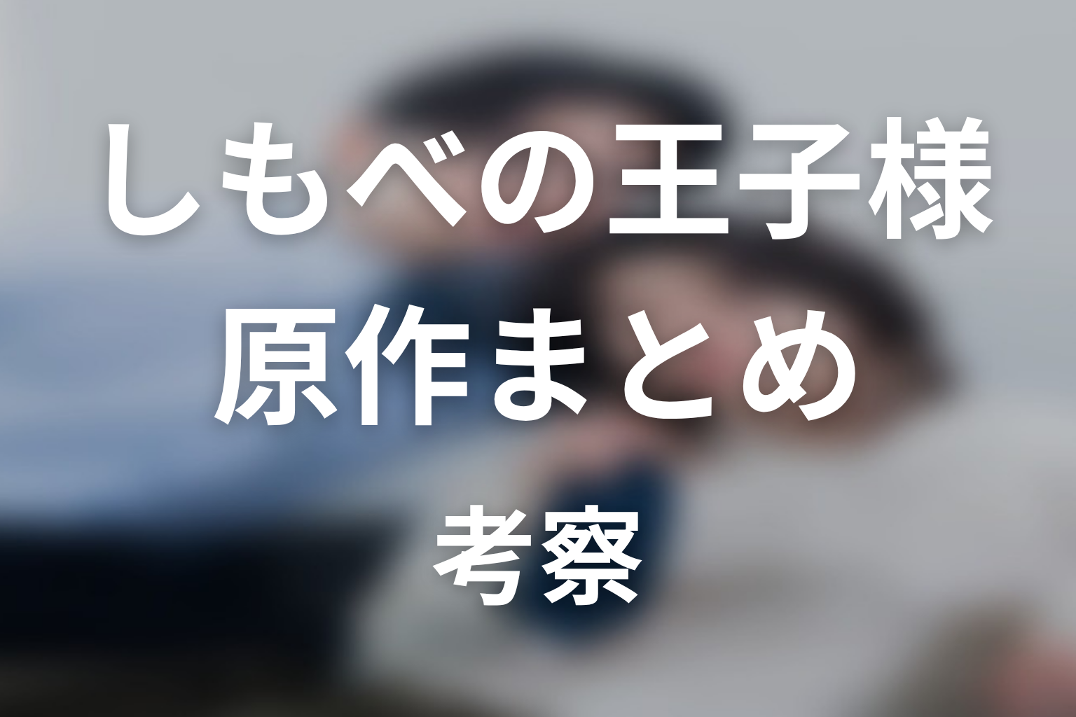 【しもべの王子様】原作ネタバレまとめ