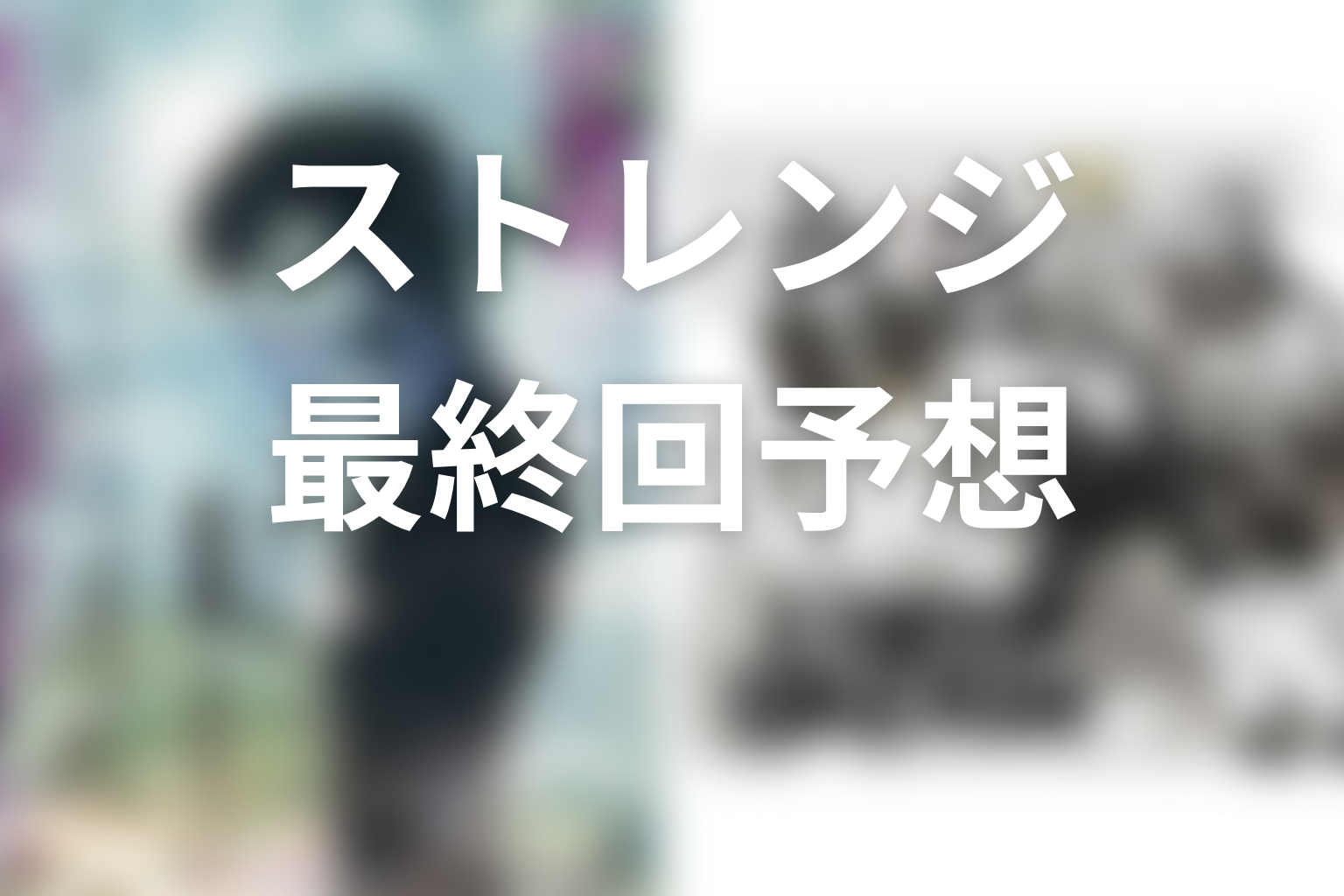 【ストレンジ 伊藤潤二】ドラマ最終回結末を原作から予想