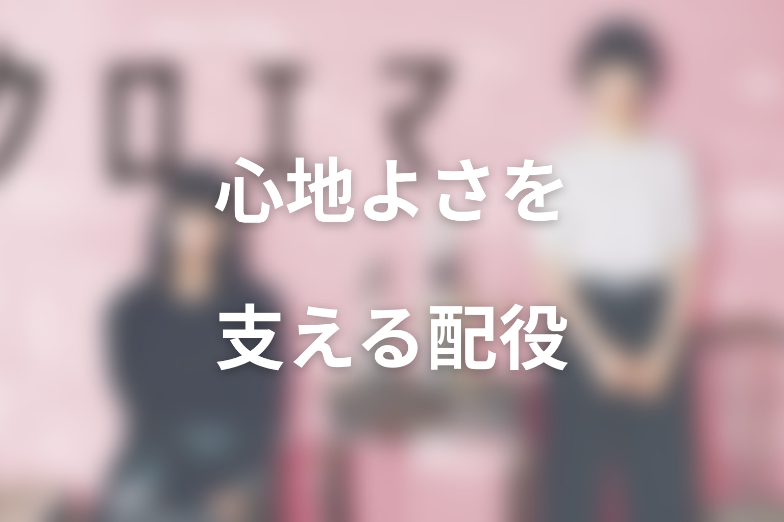 まとめ｜クロエマ実写キャストは“仲良くならない心地よさ”を支える配役