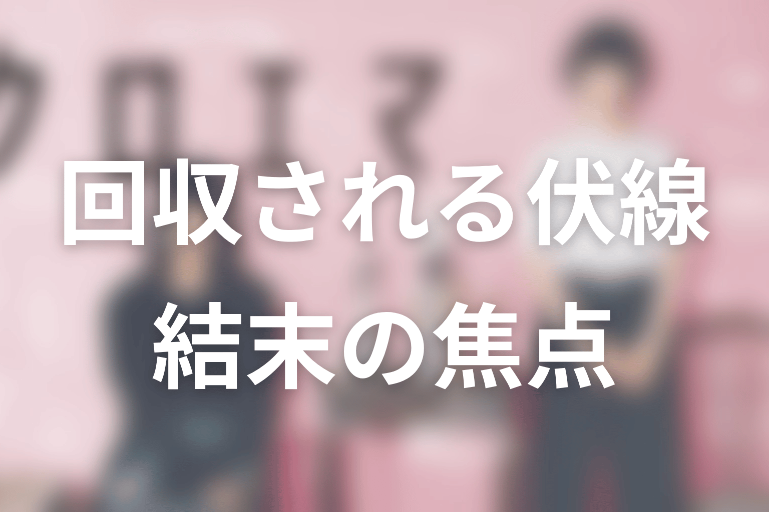 クロエマの結末で回収されそうな伏線