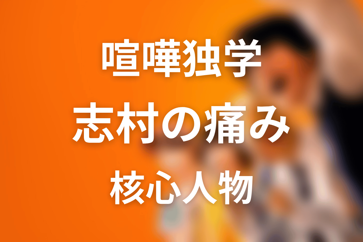 まとめ｜八潮秋は志村の痛みに共鳴し、原作の核心へつながる人物