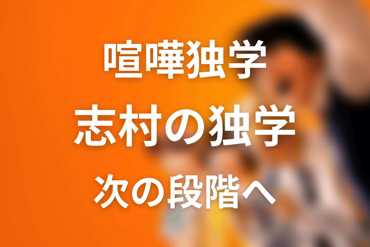 まとめ｜ブラジリアン柔術編は志村の独学が次の段階へ進む重要回