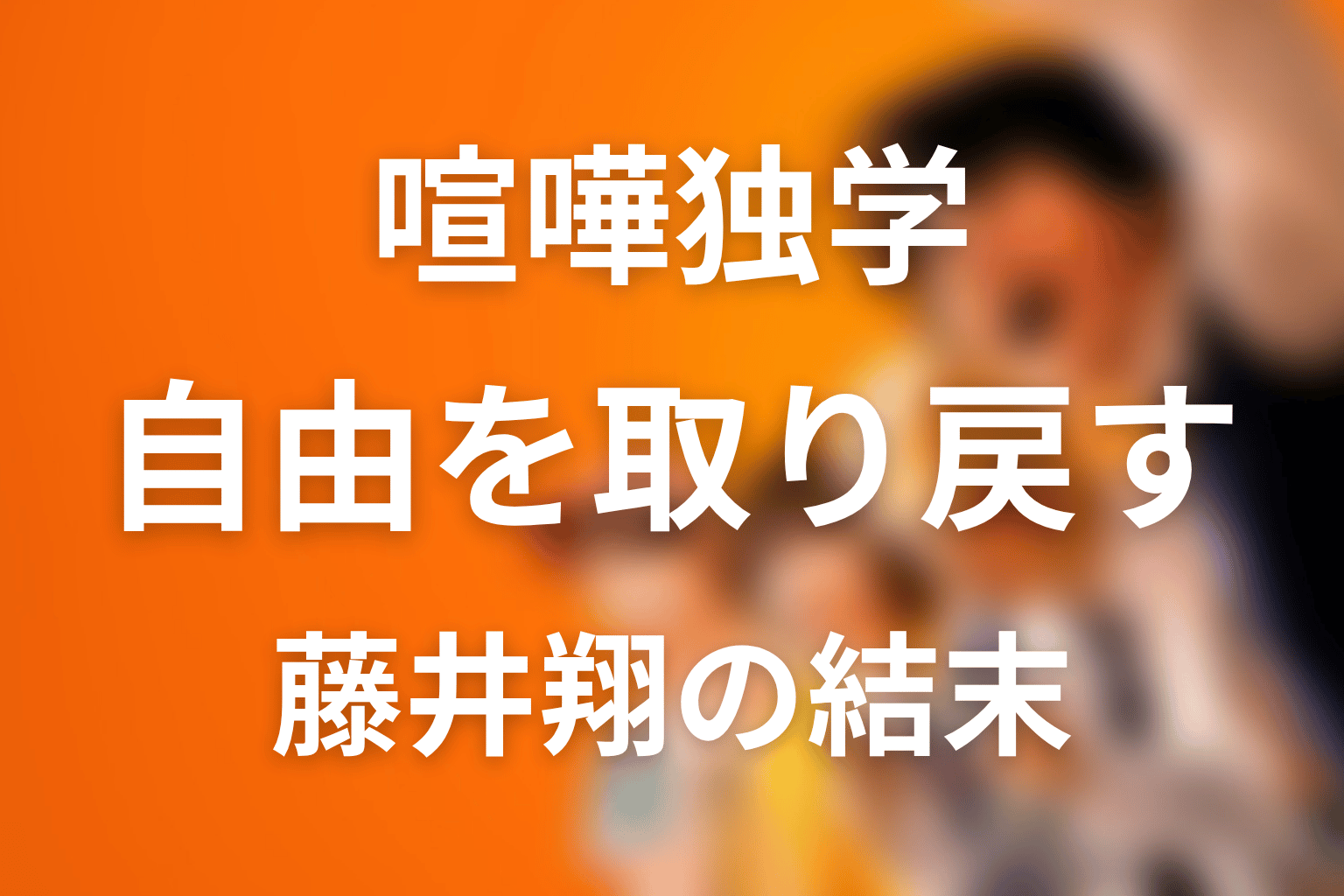 まとめ｜藤井翔は完璧な優等生ではなく、自由を取り戻す人物