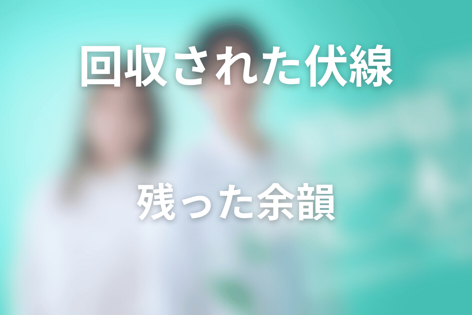 最終回で回収された伏線と残った余韻