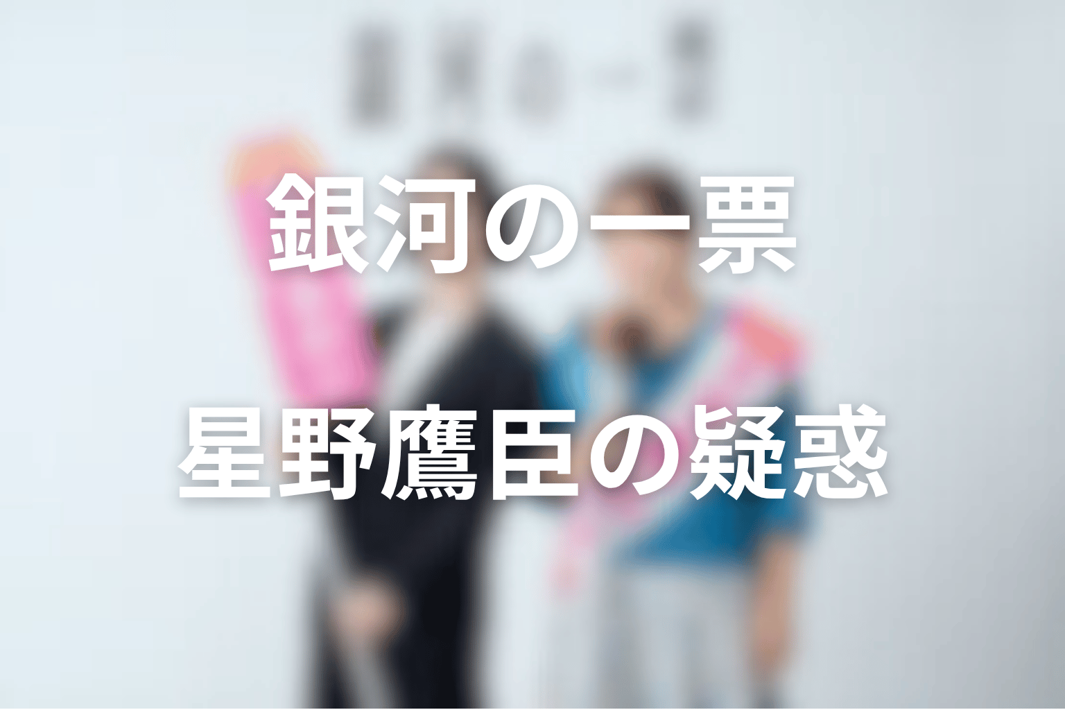星野鷹臣の不正疑惑とは?「あなたが殺した」の告発文を考察