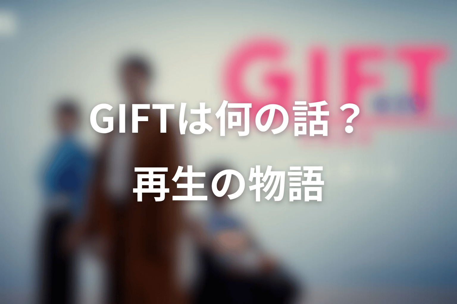 ドラマ「GIFT」は何の話？止まった時間が動き出す再生の物語
