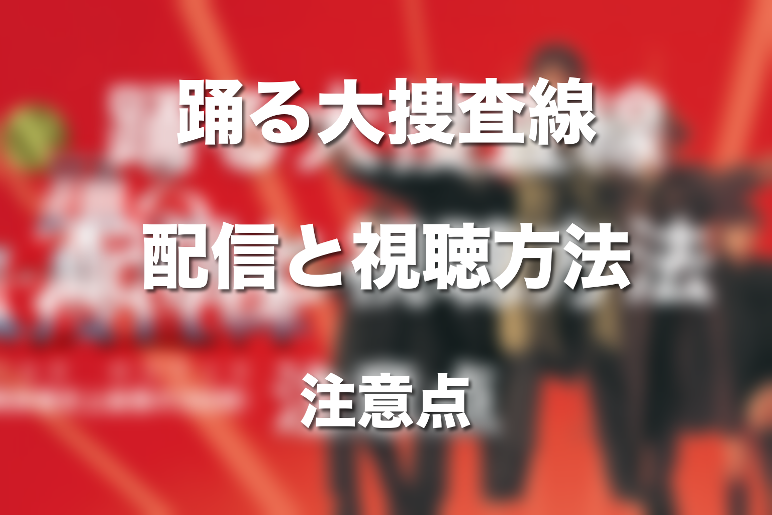 踊る大捜査線シリーズはどこで見られる?配信・視聴方法の注意点