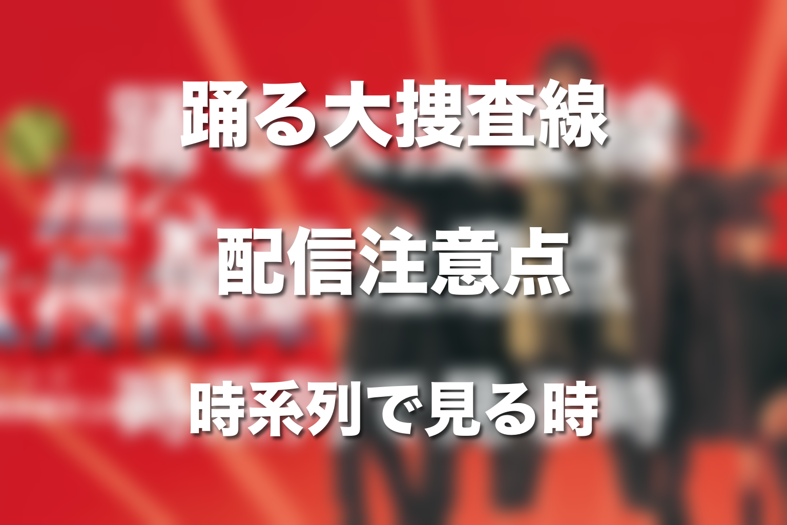 踊る大捜査線はどこで見られる？時系列で見る時の配信注意点