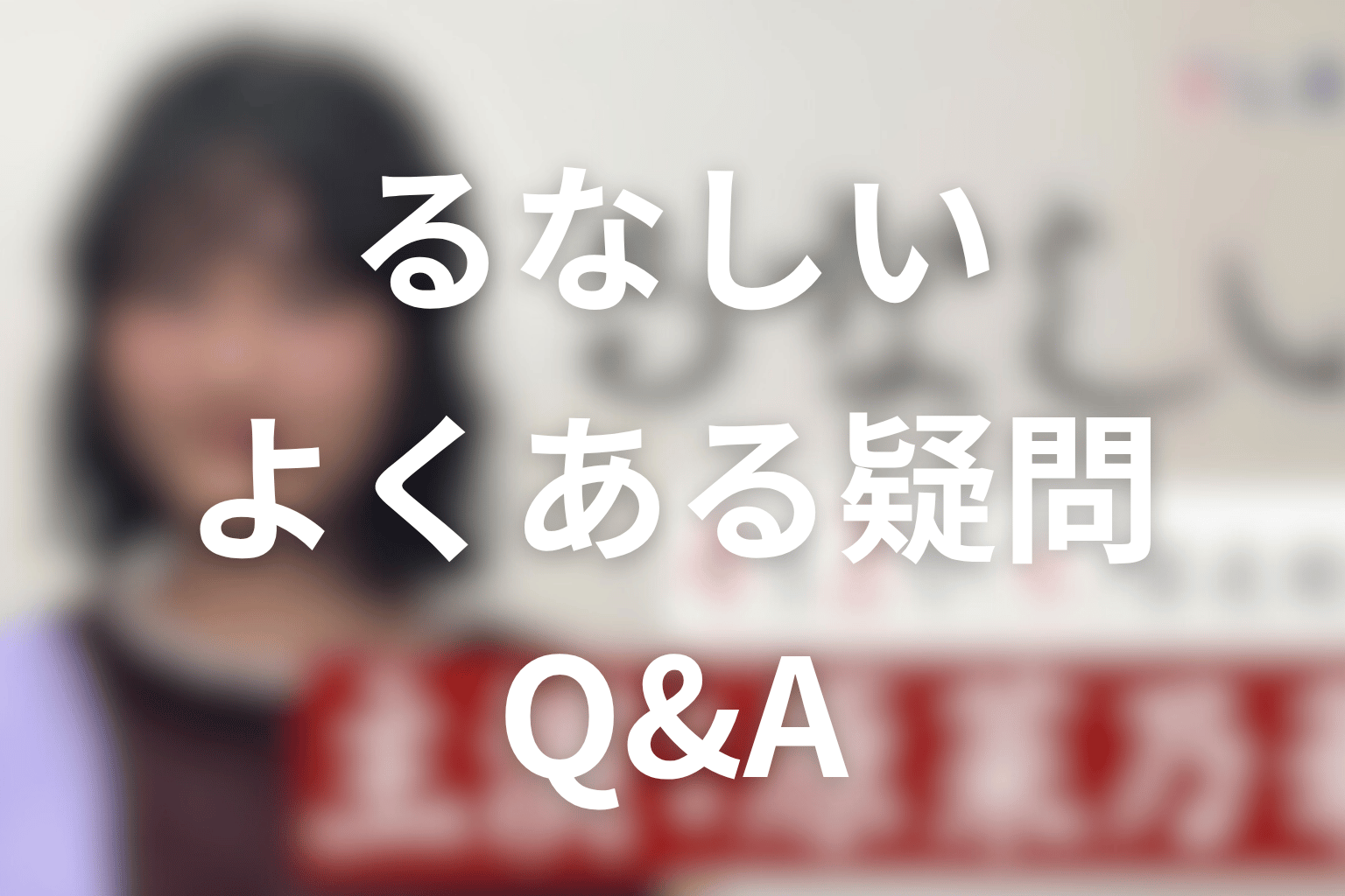 ドラマ「るなしい」のよくある疑問