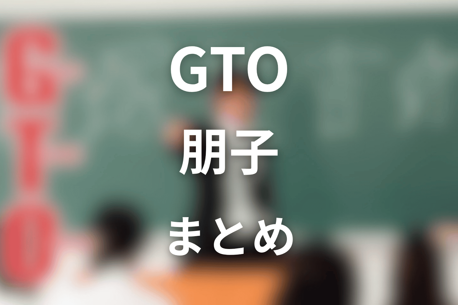 まとめ