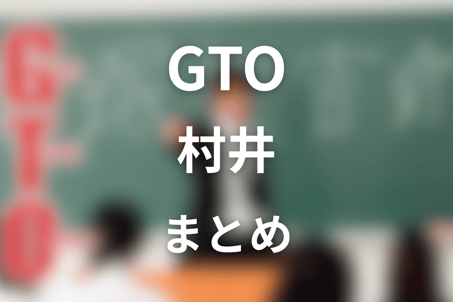まとめ