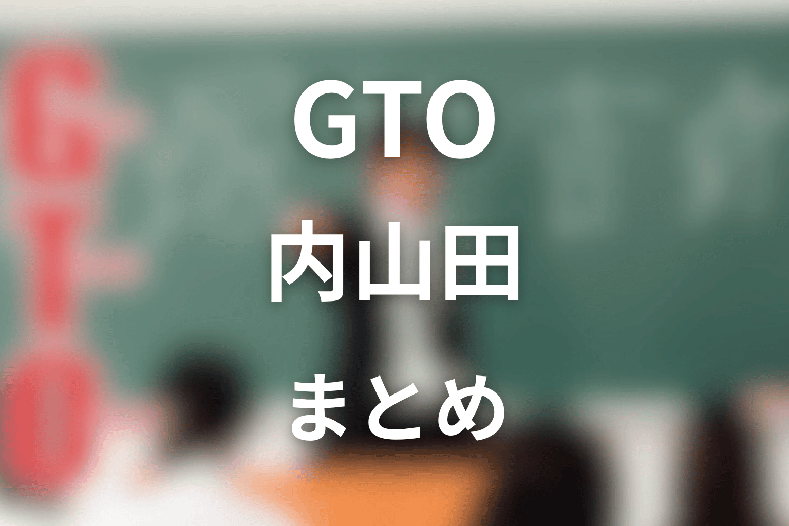 まとめ