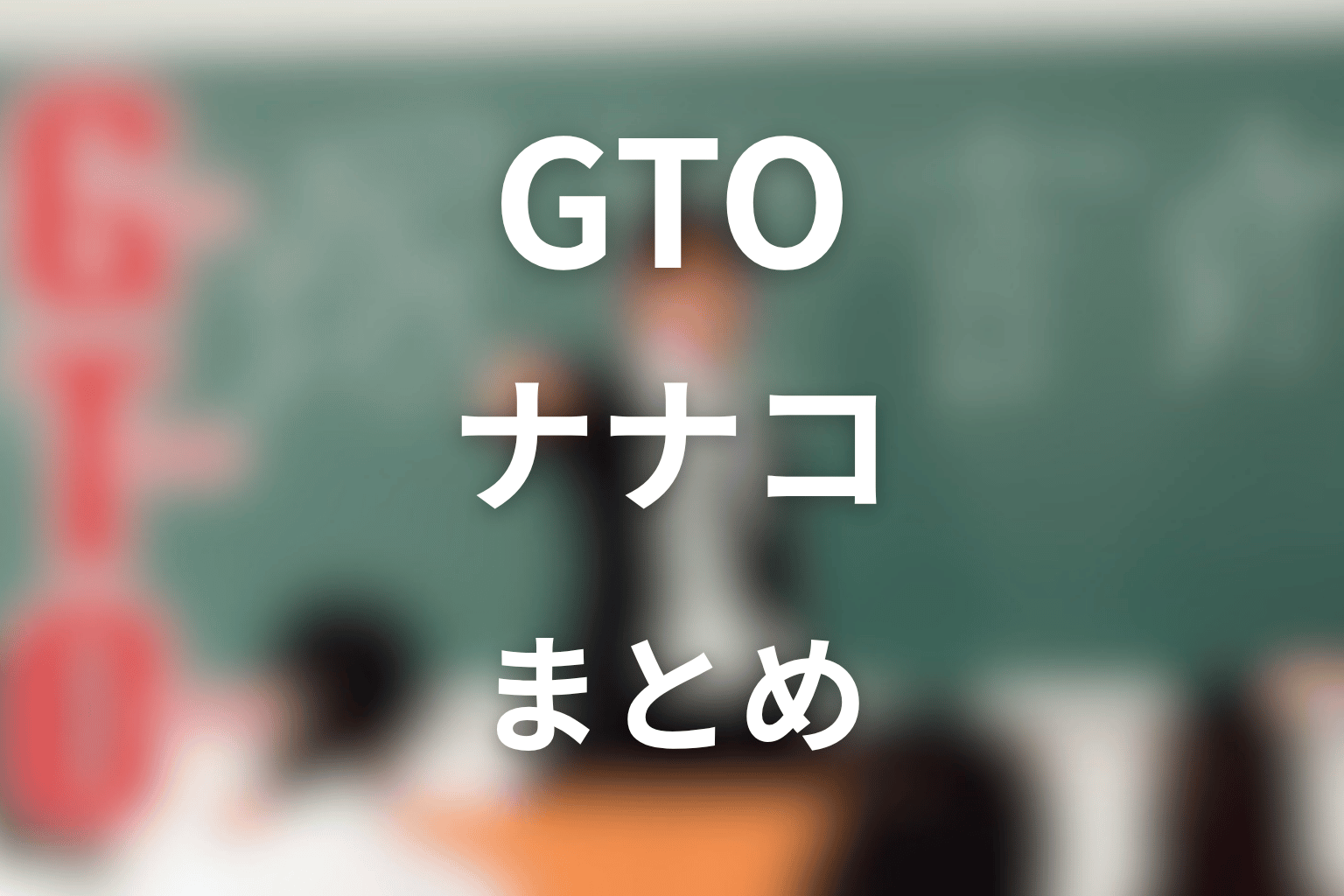 まとめ
