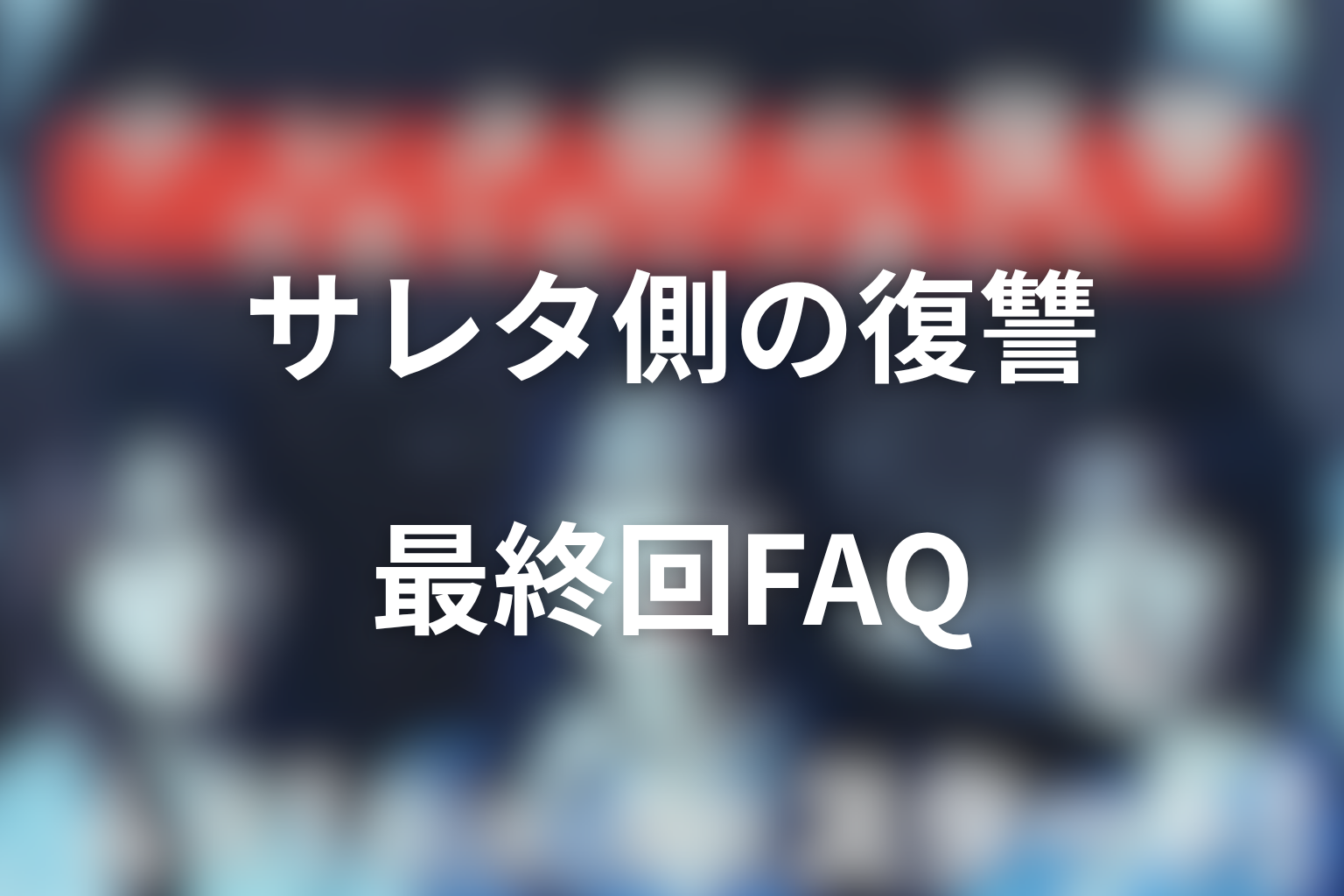 ドラマ「サレタ側の復讐」のよくある疑問