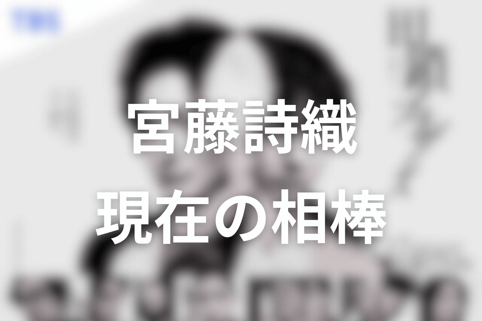 宮藤詩織は田鎖兄弟をどう支えた？現在の相棒としての役割を考察