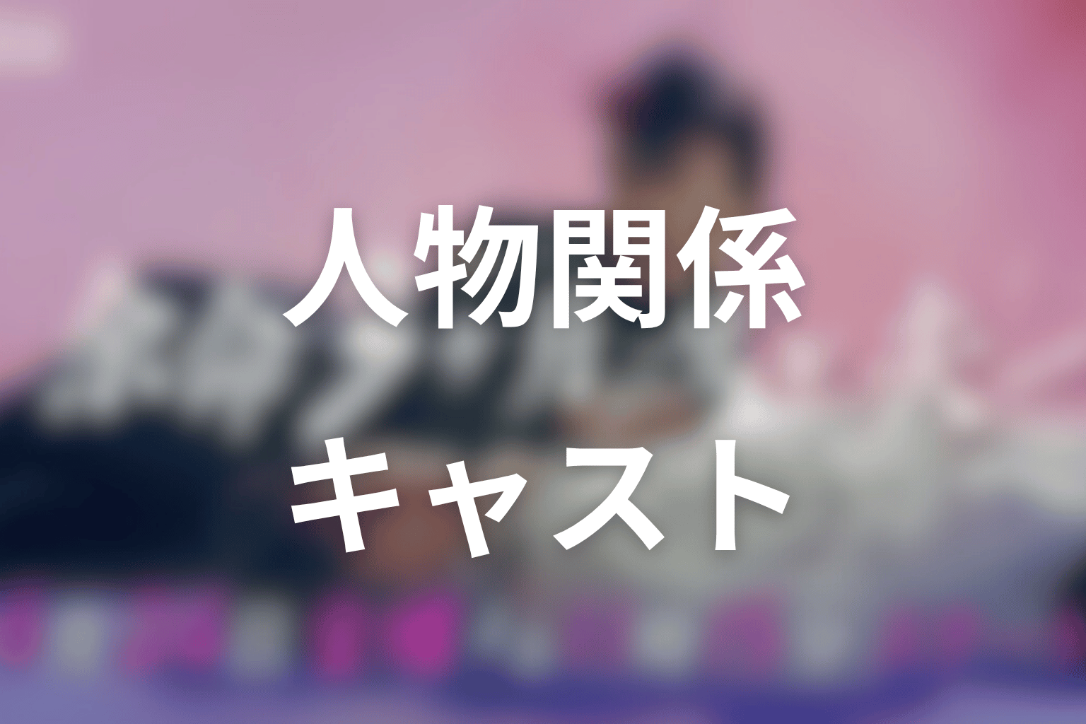 ドラマ「余命3ヶ月のサレ夫」の人物関係とキャスト