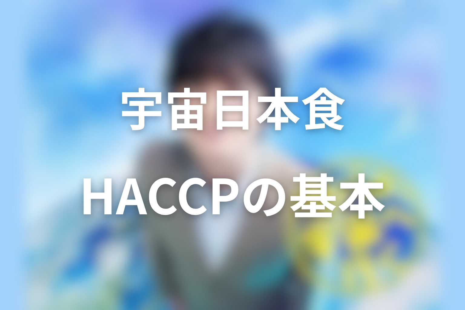最終回後に整理したい宇宙日本食とHACCPの基本