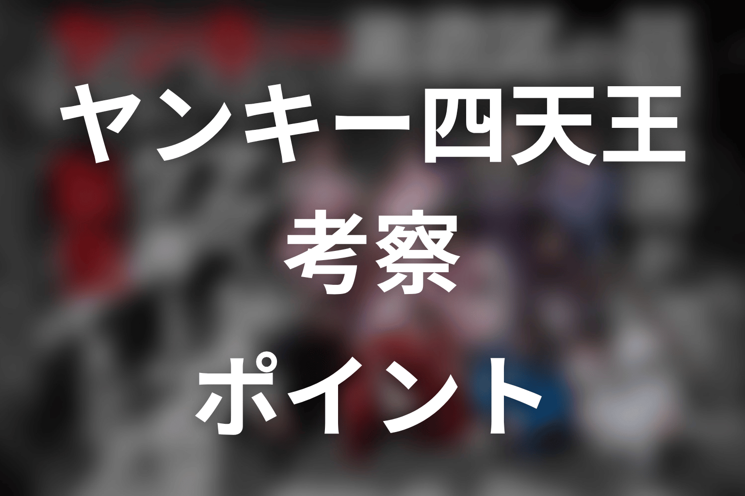【ヤンキー激戦区の四天王がアイドルグループに転生したら？】の考察ポイント