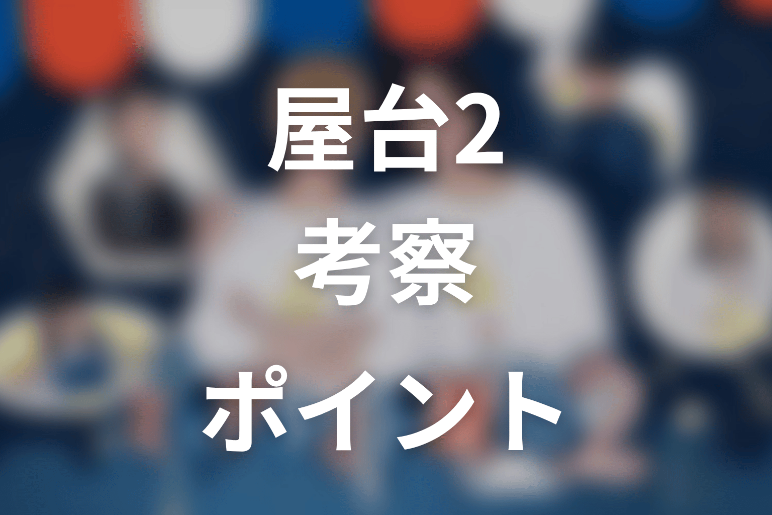 【ミッドナイト屋台2～ル・モンドゥ～】の考察ポイント