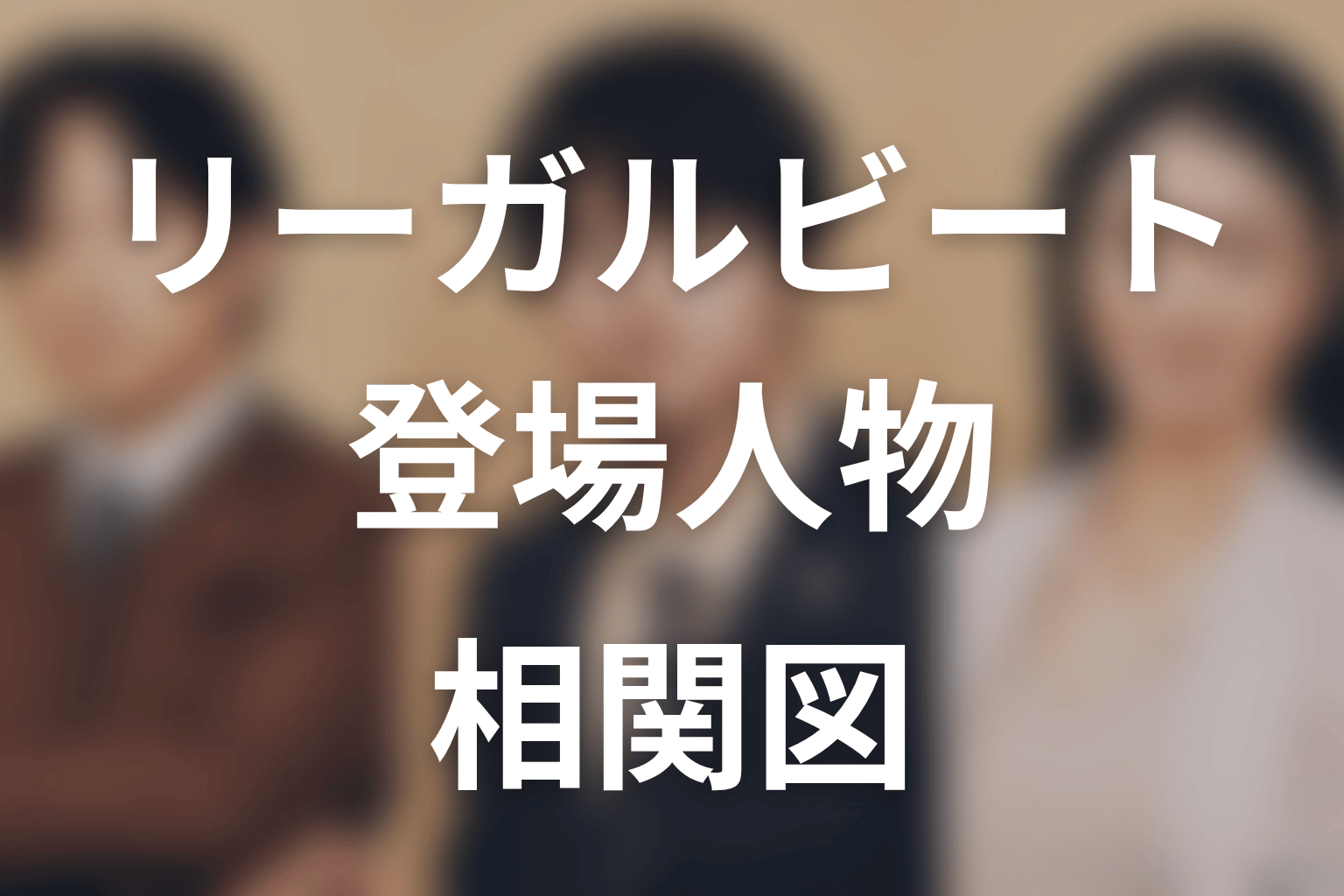 【リーガルビート –逆転の法廷–】の相関図