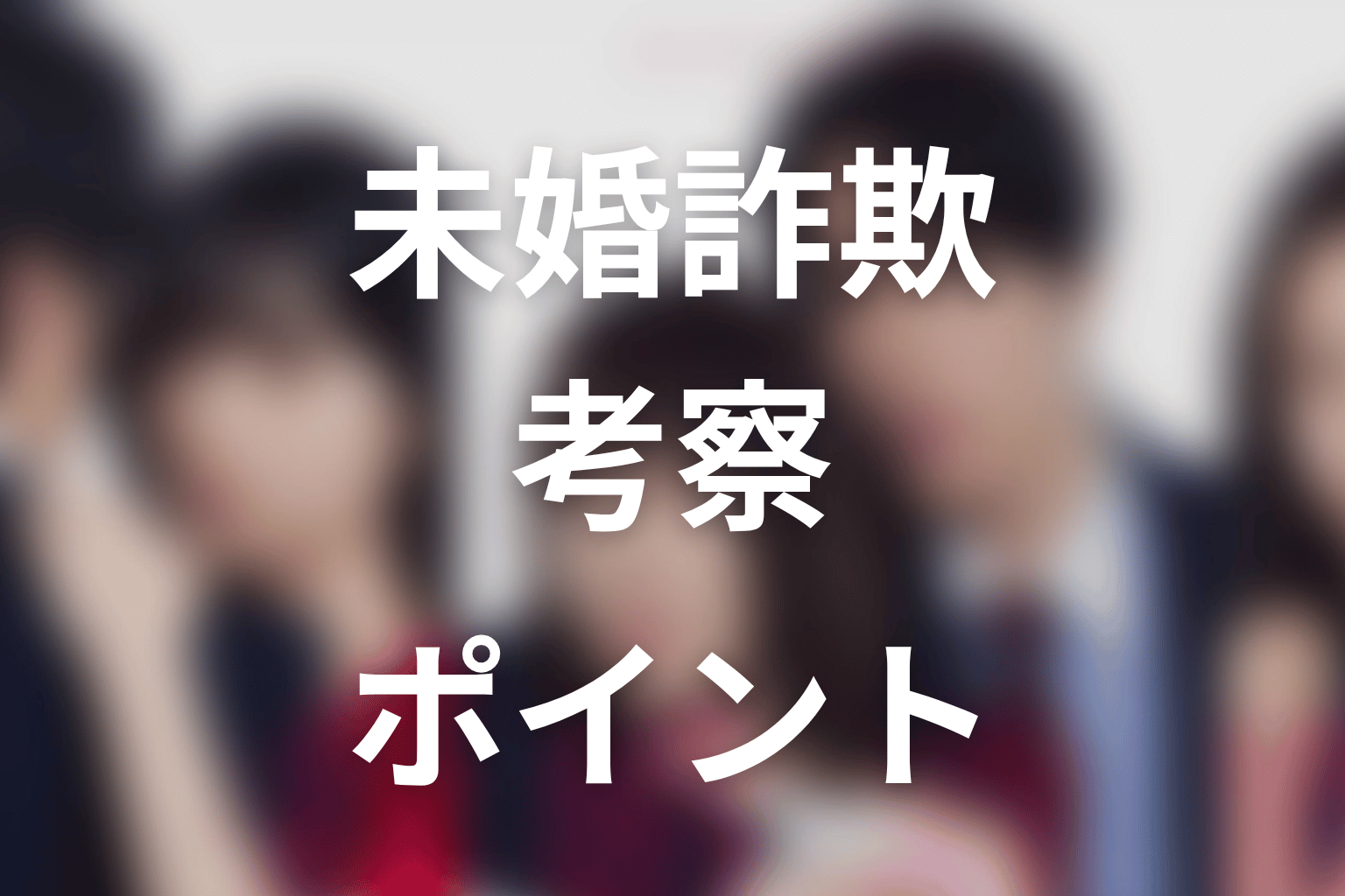 【未婚詐欺 私の知らない彼の顔】考察ポイント