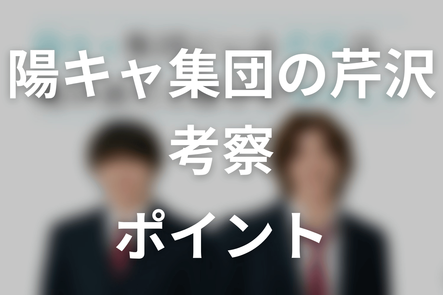 【陽キャ集団にいる芹沢は、俺の前だと様子がおかしい】考察ポイント