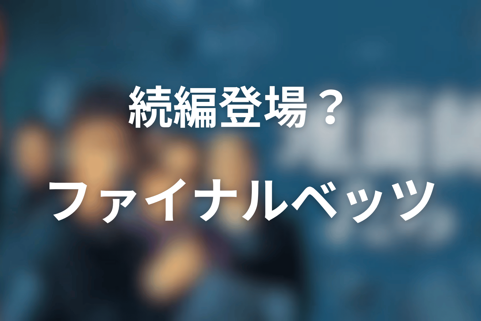 ハリソン山中は続編『ファイナル・ベッツ』にも登場する?