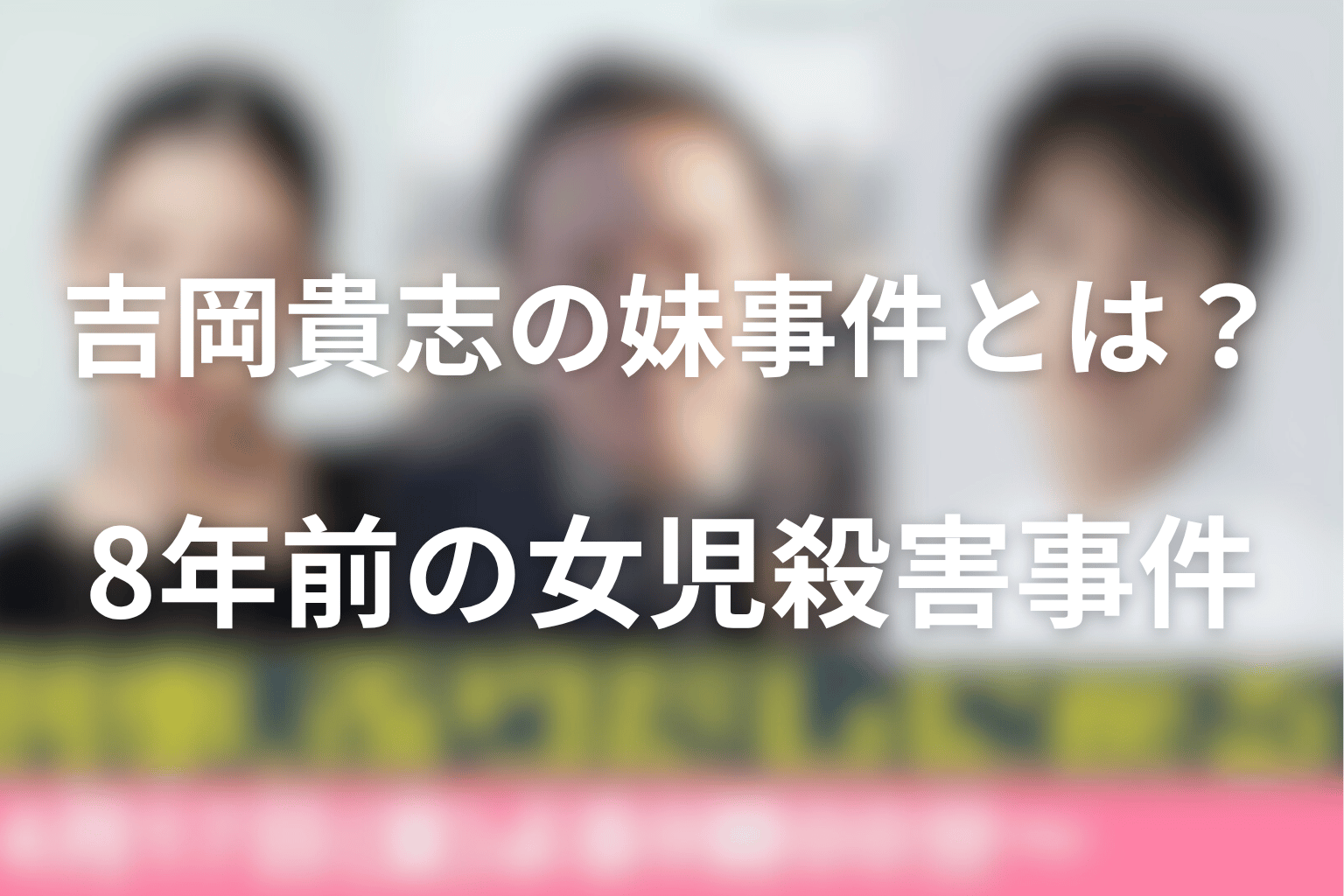吉岡貴志の妹事件とは？8年前の女児殺害事件を考察