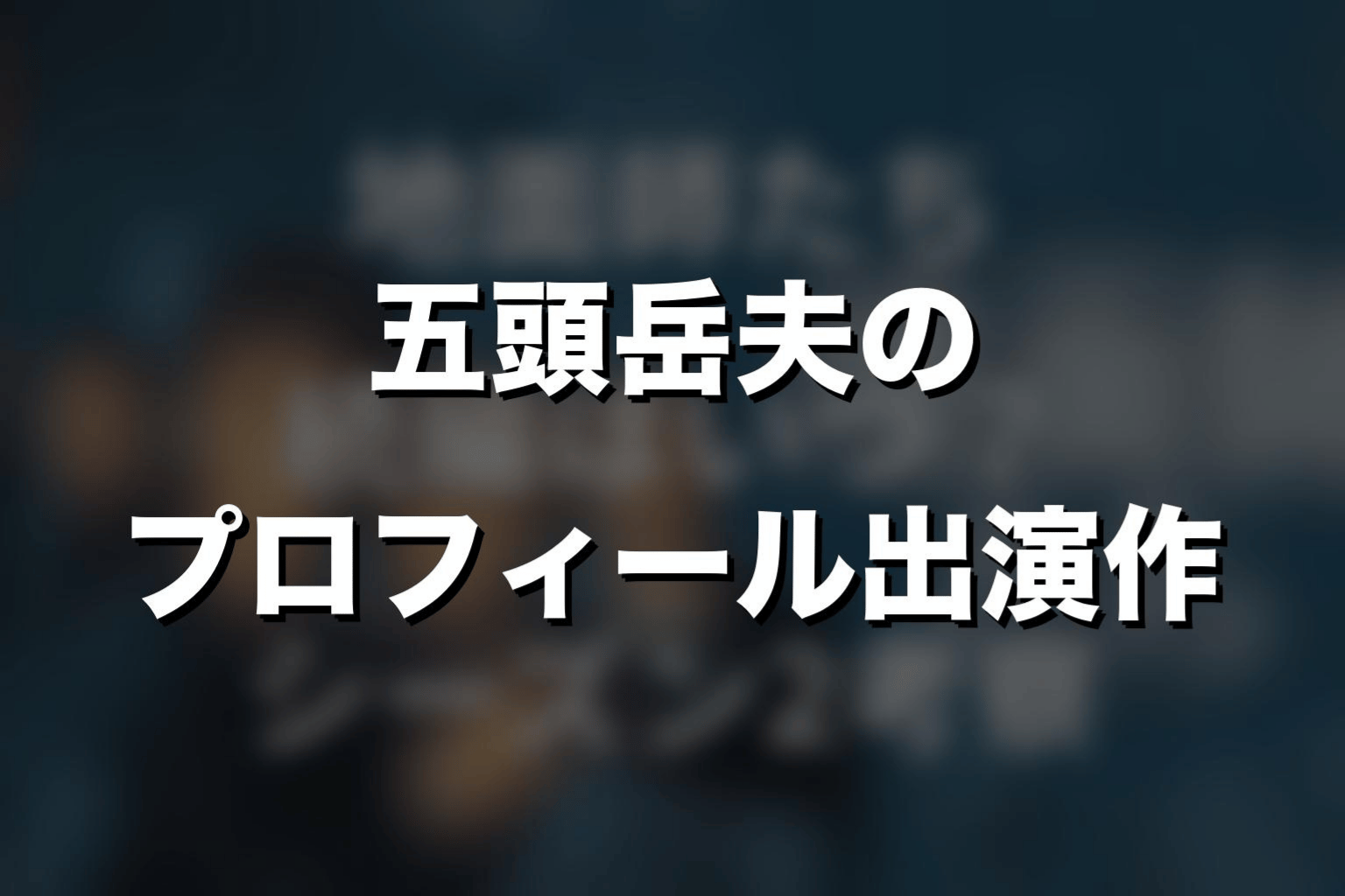 五頭岳夫のプロフィールと出演作