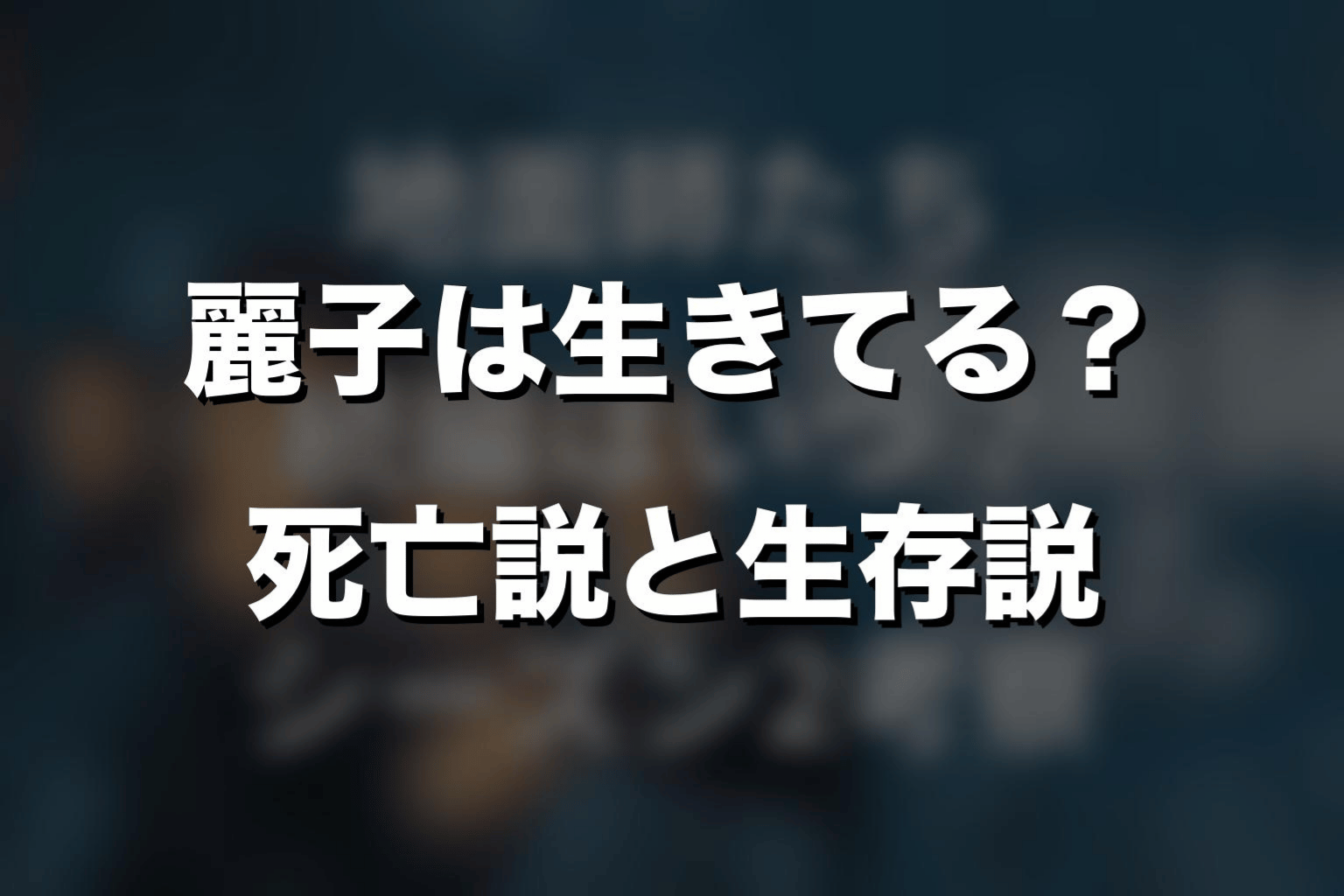 麗子は生きてる?死亡説と生存説を考察