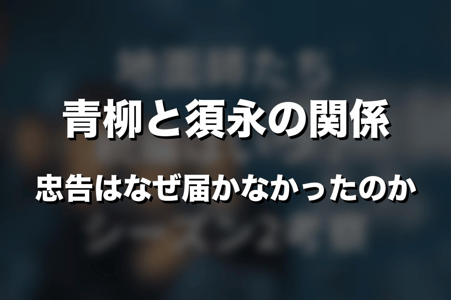 青柳と須永の関係｜忠告はなぜ届かなかったのか