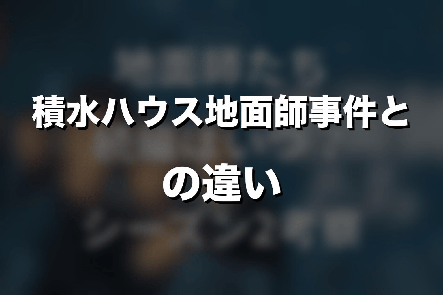 積水ハウス地面師事件とドラマ『地面師たち』の違い