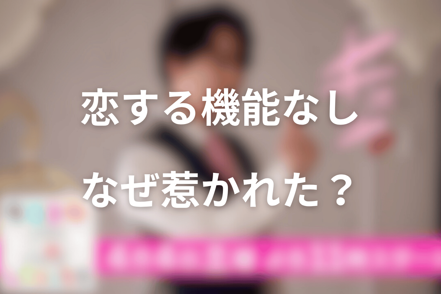 エータは恋をする機能がないのに、なぜくるみに惹かれたのか