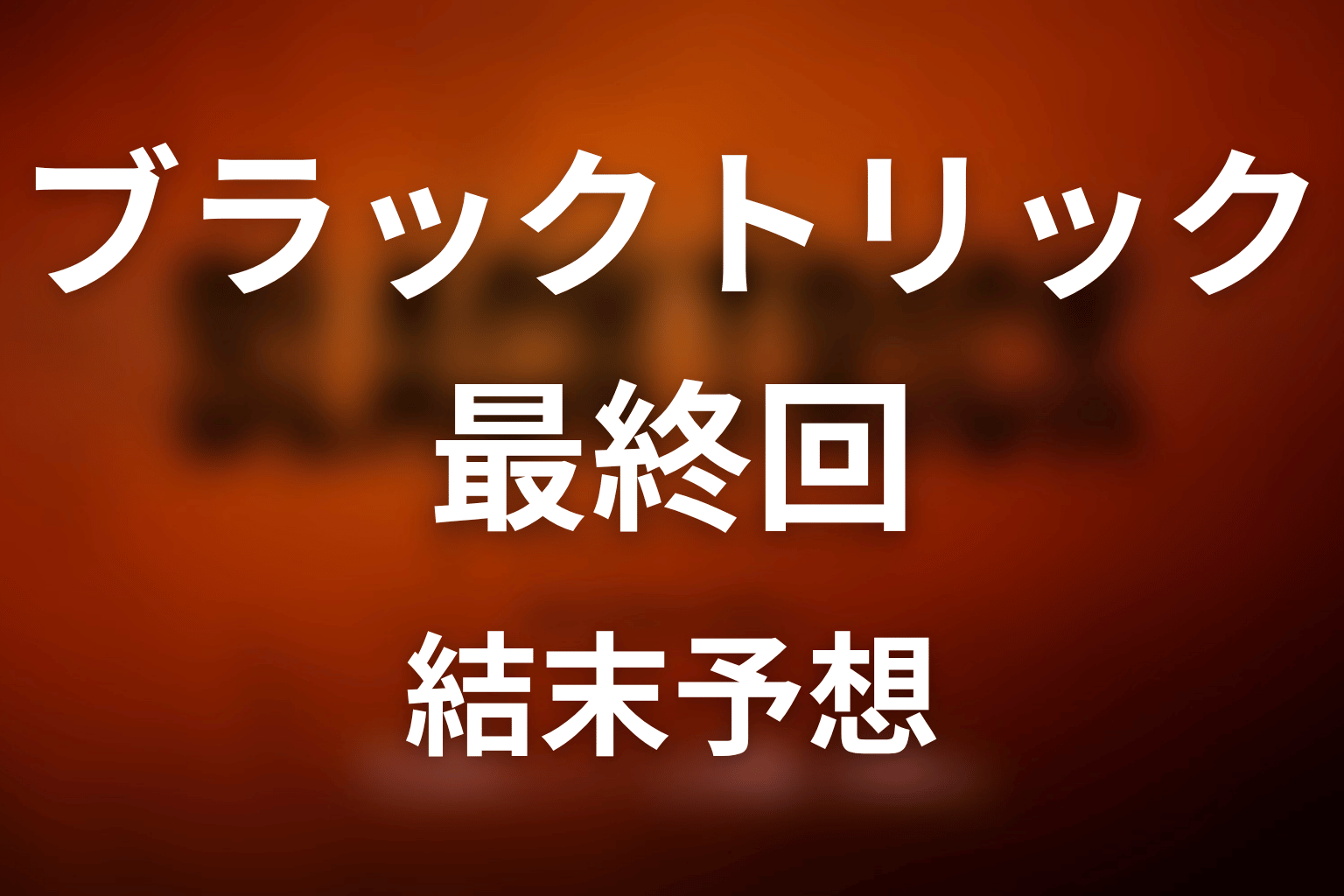 【ブラックトリック】最終回ネタバレ結末予想