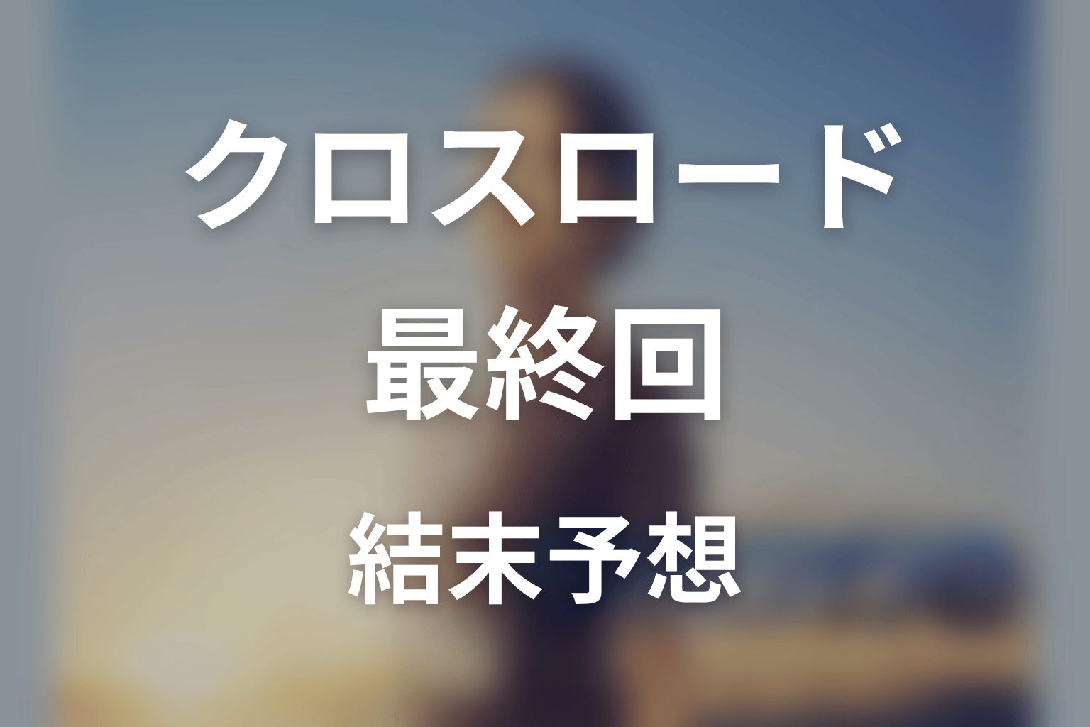 【クロスロード 救命救急の約束】最終回ネタバレ結末予想