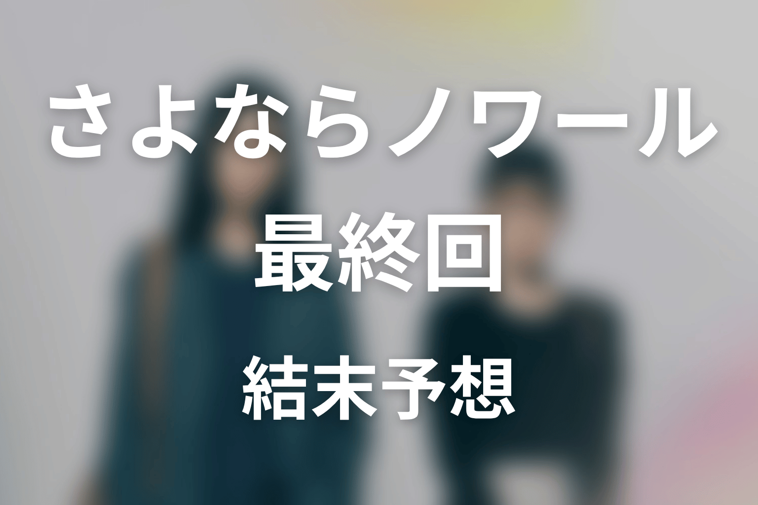【さよならノワール】最終回ネタバレ結末予想