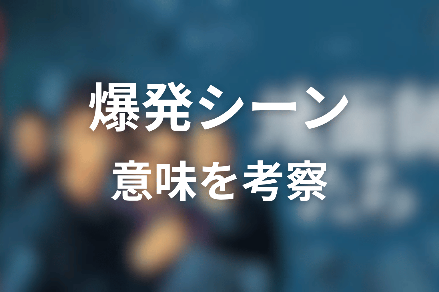 『地面師たち』最後の爆発シーンの意味