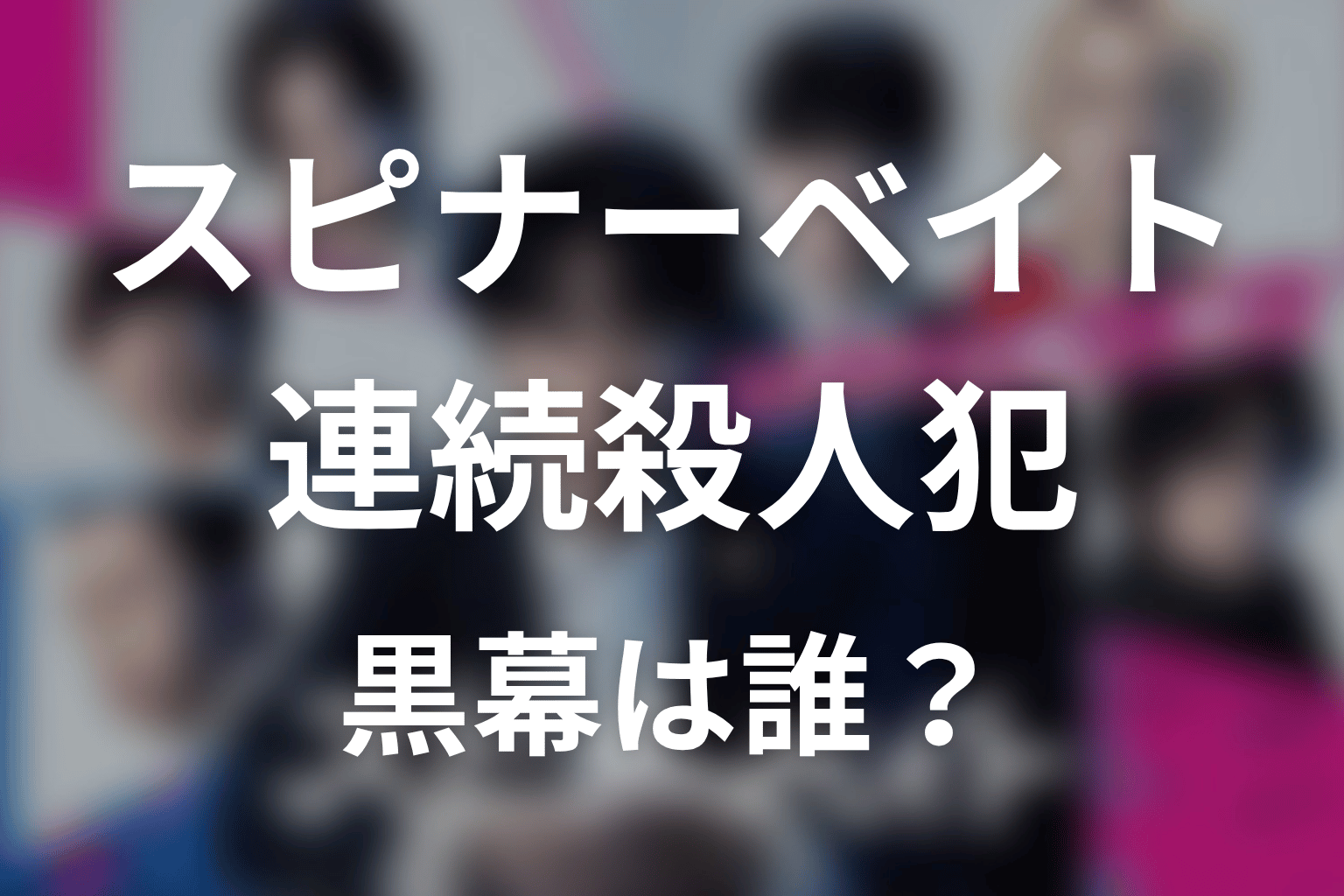 【スピナーベイト】連続殺人犯・黒幕は誰？