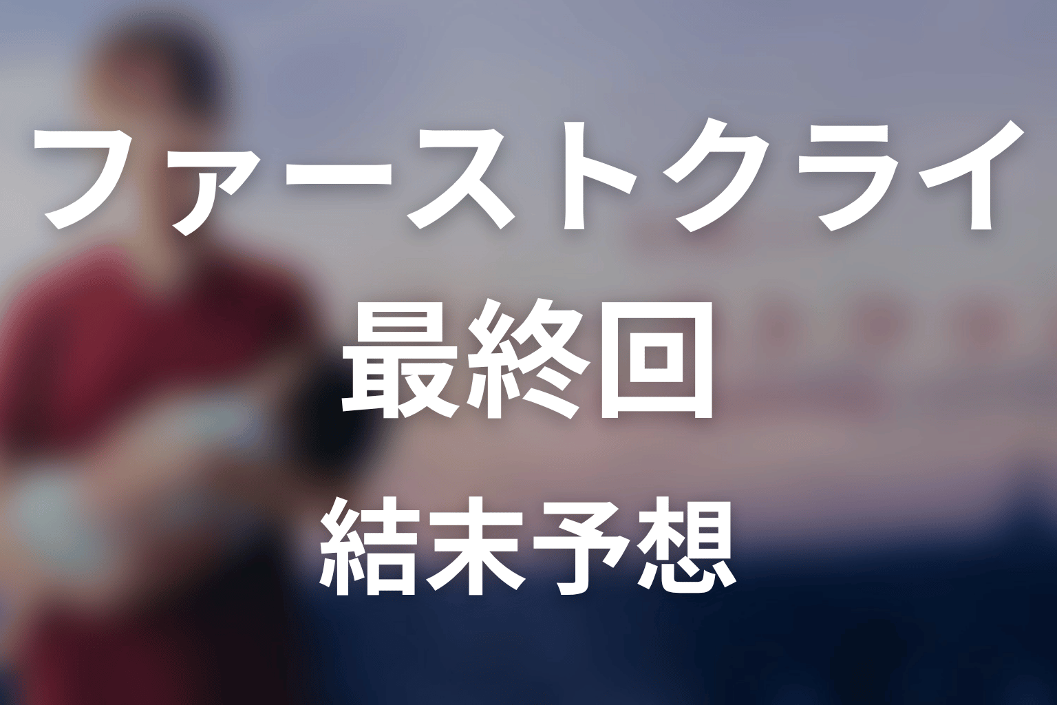 【ファーストクライ 母子救命救急班】最終回ネタバレ結末予想