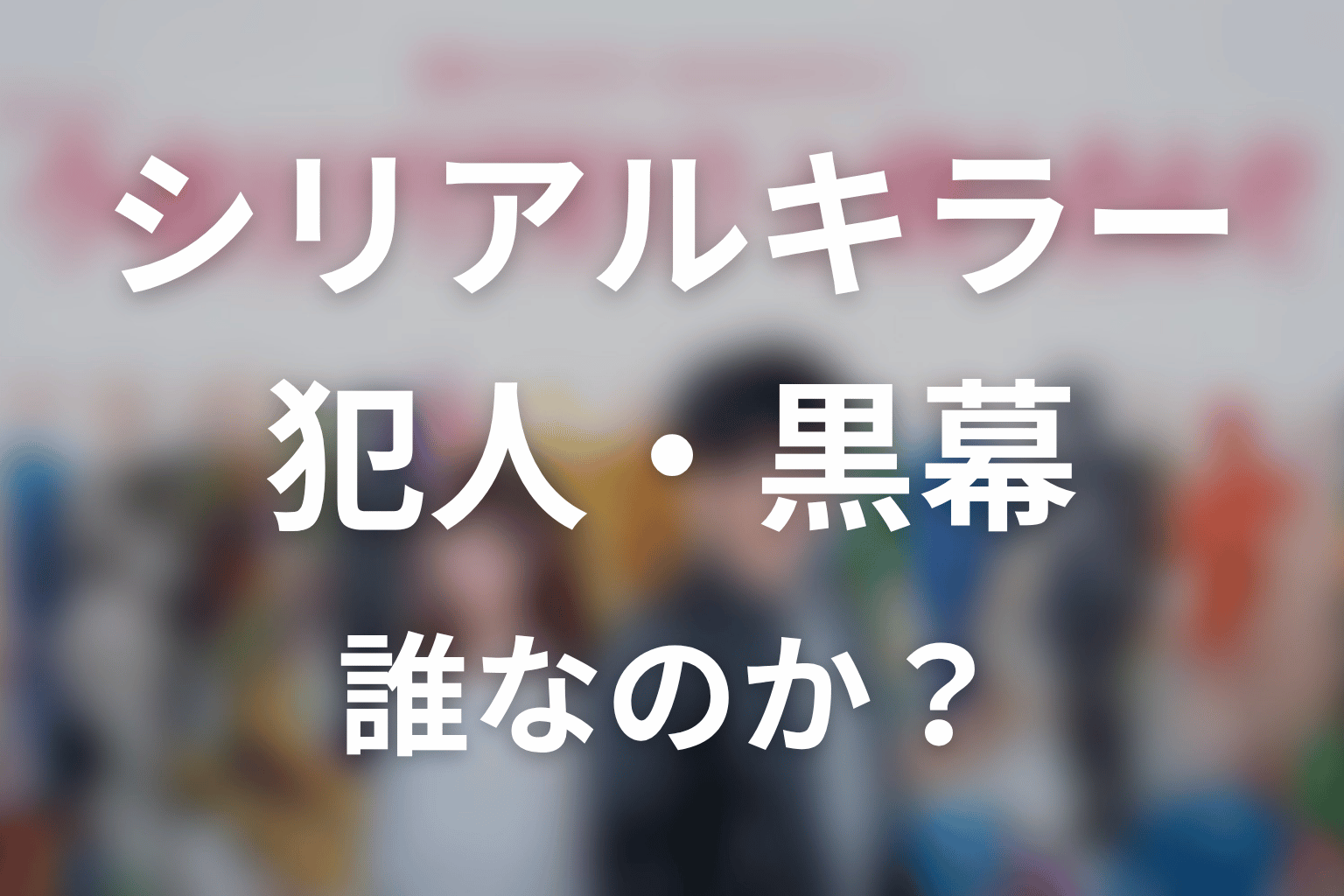 【今夜もシリアルキラーと待ち合わせ】犯人・黒幕は誰?