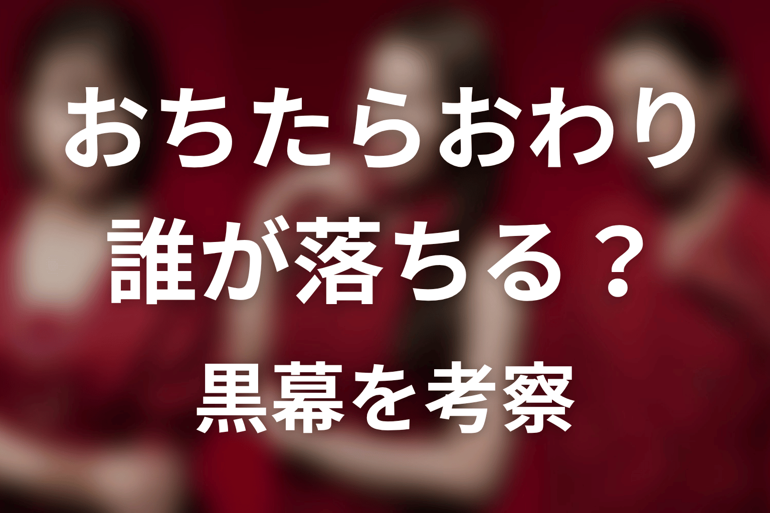 【おちたらおわり】誰が落ちる?裏切りと黒幕を考察