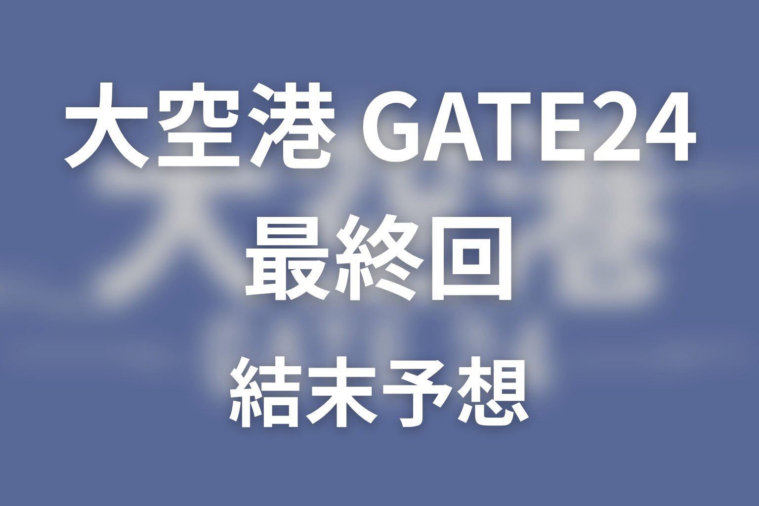 【大空港～GATE24～】最終回ネタバレ結末予想