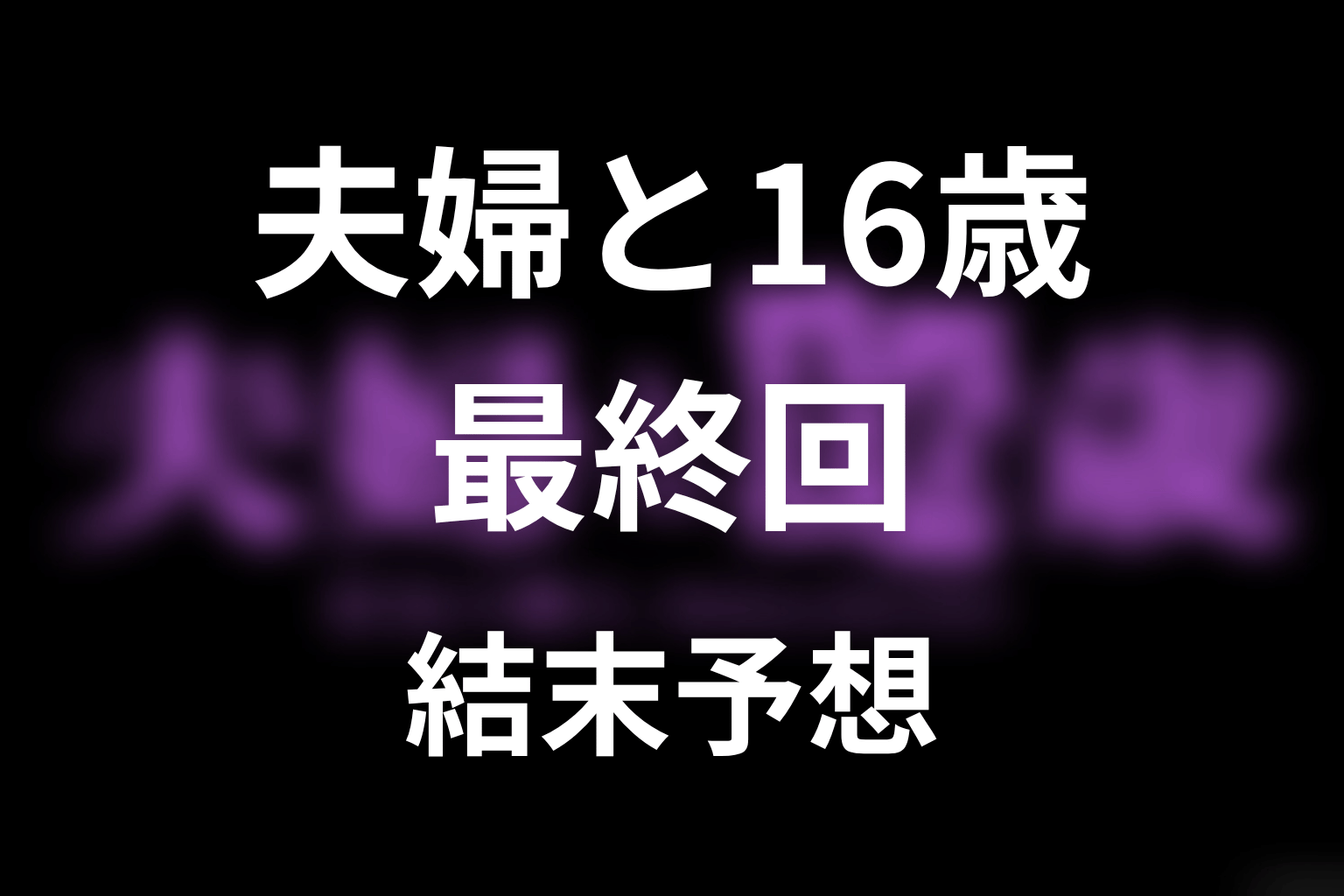 【夫婦と16歳～狂気の隣人～】最終回ネタバレ結末予想